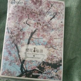 樱花秘语（内含40明信片）