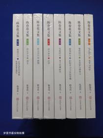 陈春花文集（第一集2、3、4、5，第二集1、2、3，第三集2）8册合售 16开精装 全新未拆封