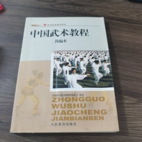 体育院校通用教材：中国武术教程简编本