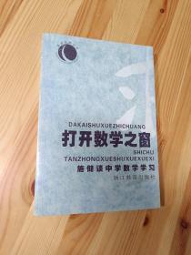 打开数学之窗:施储谈中学数学学习