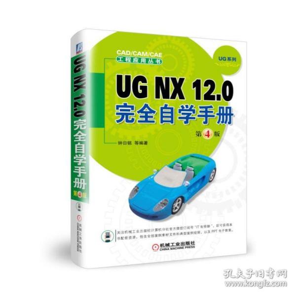 UG NX 12.0完全自学手册  第4版