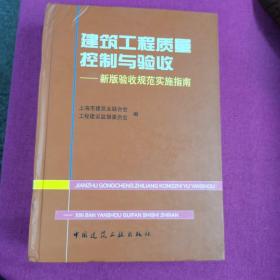 建筑工程质量控制与验收——新版验收规范实施指南（精）