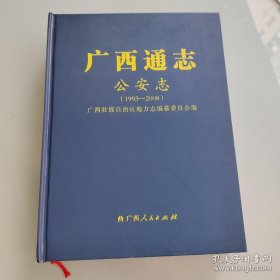 广西通志 公安志