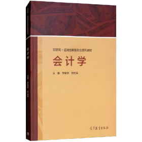 會計學9787040499278高等教育出版社