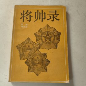 将帅录