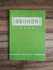 电影幻灯宣传参考资料