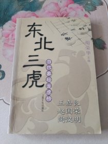 东北三虎·王嘉良、赵国荣、陶汉明