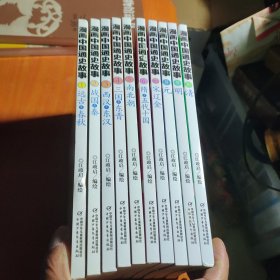 漫画中国通史故事（全10册）