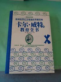 影响世界亿万母亲的早教经典：卡尔·威特的教育全书（以图片为准）。