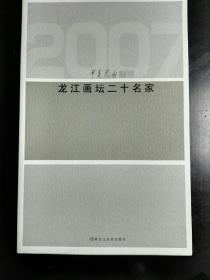 收藏品  美术书籍  中华儿女画苑 龙画坛二十名家 实物照片品相如图