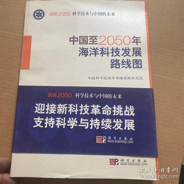 科学技术与中国的未来：中国至2050年海洋科技发展路线图