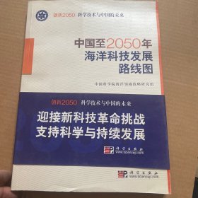 科学技术与中国的未来：中国至2050年海洋科技发展路线图