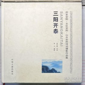 三阳开泰 : 历史安阳·文化安阳·山水安阳诗词摄
影作品集