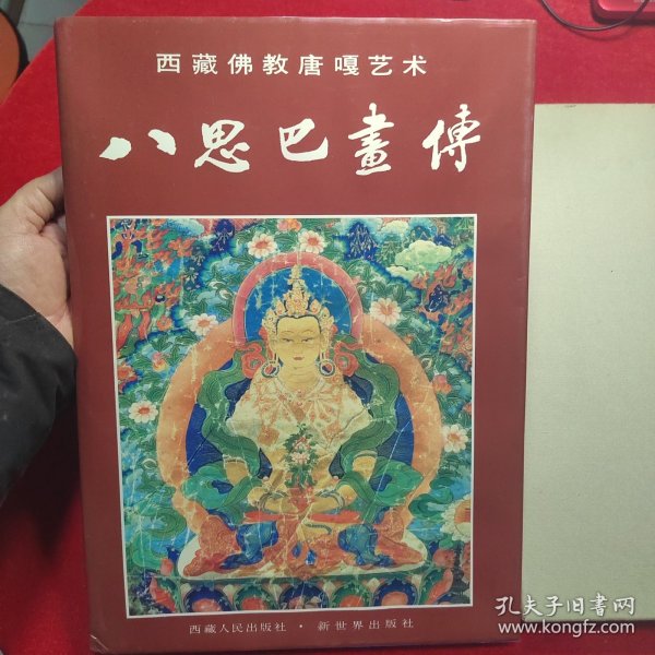 八思巴画传:西藏佛教唐嘎艺术