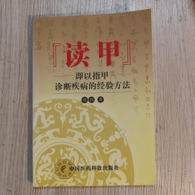 读甲:即以指甲诊断疾病的经验方法