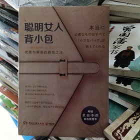 聪明女人背小包：优雅与美感的修炼之法