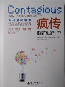 疯传：让你的产品、思想、行为像病毒一样入侵