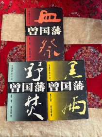 长篇历史小说曾国藩（全三部血祭、野焚、黑雨）