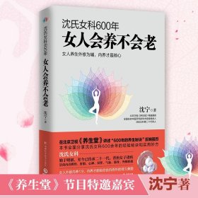 【正版】沈氏女科600年：女人会养不会老9787535790989
