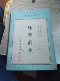 活用英文，民国二十八年五月初版