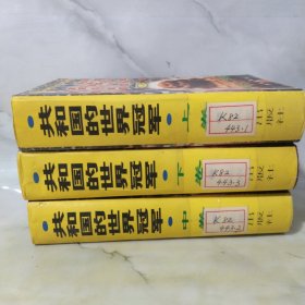 共和国的世界冠军:1949-1999（上卷+中卷+下卷）全三册【精装】