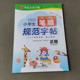 华夏万卷字帖小学生笔顺规范字帖（正楷注音版）