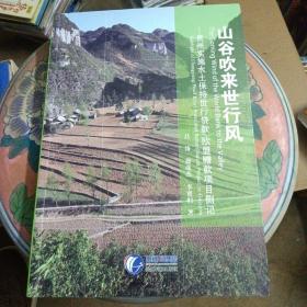 山谷吹来世行风 : 贵州实施水土保持世行贷款/欧盟赠款项目侧记 : sidelight of Changjiang / Pearl River Watershed Rehabilitation Project in Guizhou