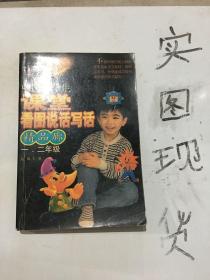 中国小学生课堂看图说话写话精品廊:创新版.一、二年级