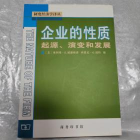 企业的性质：起源、演变和发展 制度经济学译丛