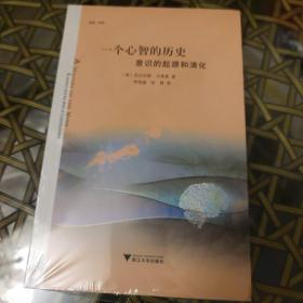 一个心智的历史：意识的起源和演化