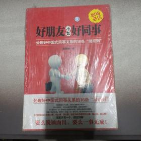 好朋友不如好同事：处理好中国式同事关系的16条“潜规则”