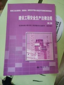 建设工程安全生产法律法规（第2版）