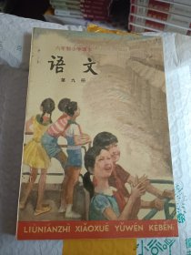 六年制小学课本：语文 第九册 没用过内无笔划线