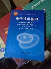 电子技术基础：数字部分（第五版）