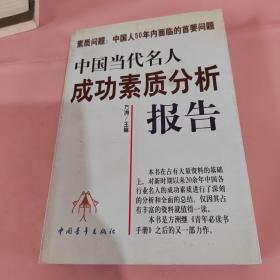 中国当代名人成功素质分析报告(上下)