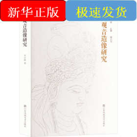 大足觀音造像研究