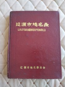 辽源市地名录