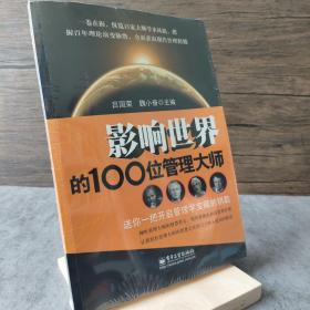 影响世界的100位管理大师