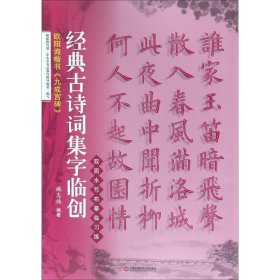 经典古诗词集字临创：欧阳询楷书《九成宫碑》