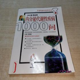 内分泌代谢性疾病1000问