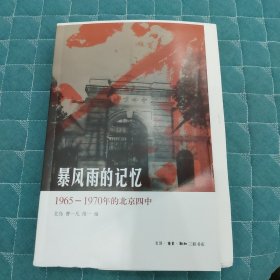 北岛签名钤印毛边本，暴风雨的记忆：1965 - 1970年的北京四中