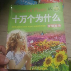 阳光宝贝 十万个为什么：植物奥秘