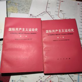 国际共产主义运动史(两卷全1977版一版一印)