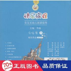 快乐旅程：交互式幼儿阅读指导上（5-6岁配乐作品教学CD）