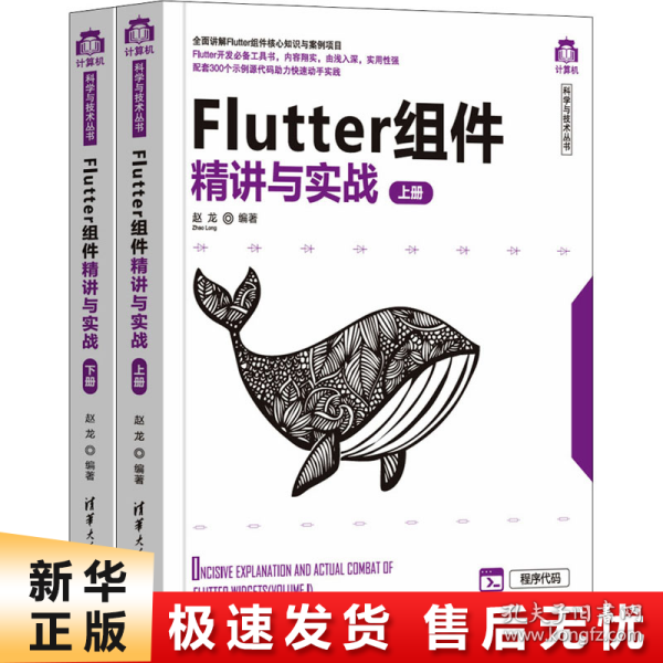 Flutter组件精讲与实战（套装上下册）/计算机科学与技术丛书