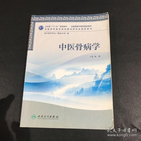 全国高等医药教材建设研究会规划教材：中医骨病学（供中医学专业用）