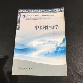 全国高等医药教材建设研究会规划教材：中医骨病学（供中医学专业用）