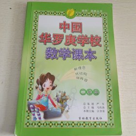 春雨教育·中国华罗庚学校数学课本：3年级