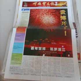中国贸易报，号外，世博会开了。
