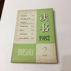 读书（1982 、2）